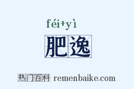 肥逸是什么意思的图片